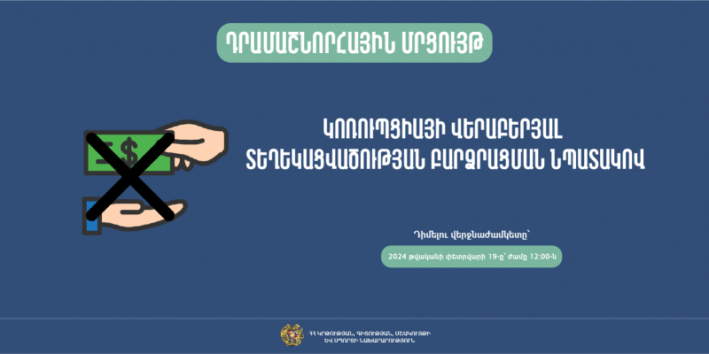 Դրամաշնորհային մրցույթ՝ ուղղված կոռուպցիայի վերաբերյալ տեղեկացվածության բարձրացմանը 