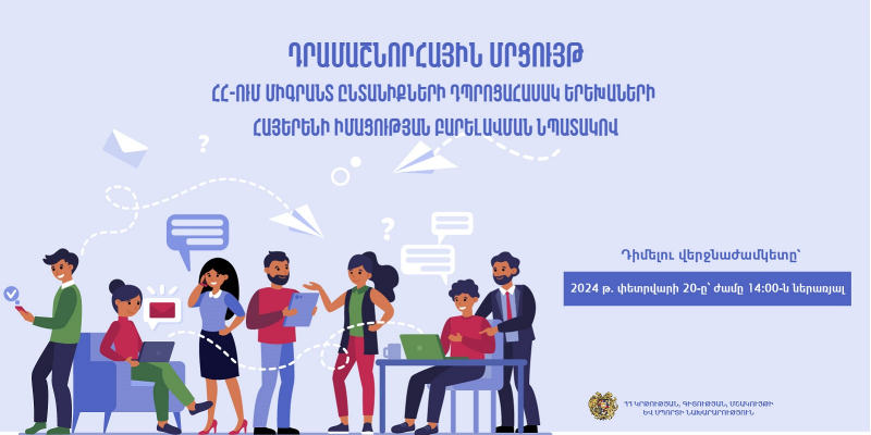 Դրամաշնորհային մրցույթ՝ ՀՀ-ում միգրանտ ընտանիքների դպրոցահասակ երեխաների հայերենի իմացության բարելավման նպատակով