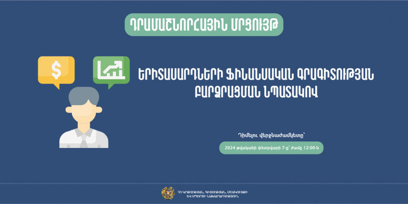 Դրամաշնորհային մրցույթ՝ ուղղված երիտասարդների ֆինանսական գրագիտությանը