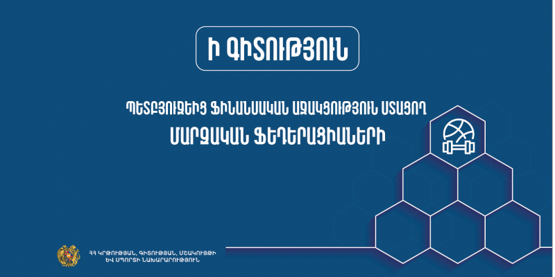 Ի գիտություն պետական բյուջեից ֆինանսական աջակցություն ստացող մարզական ֆեդերացիաների