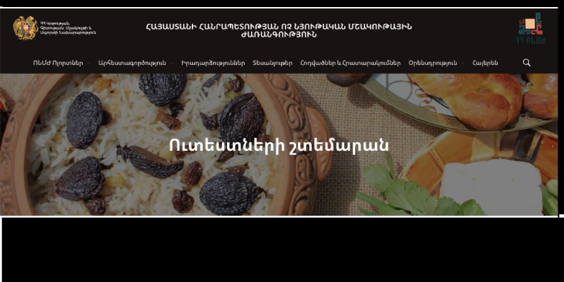 Ազգային ուտեստների պահպանության նպատակով ստեղծվել է «Ուտեստների շտեմարան»