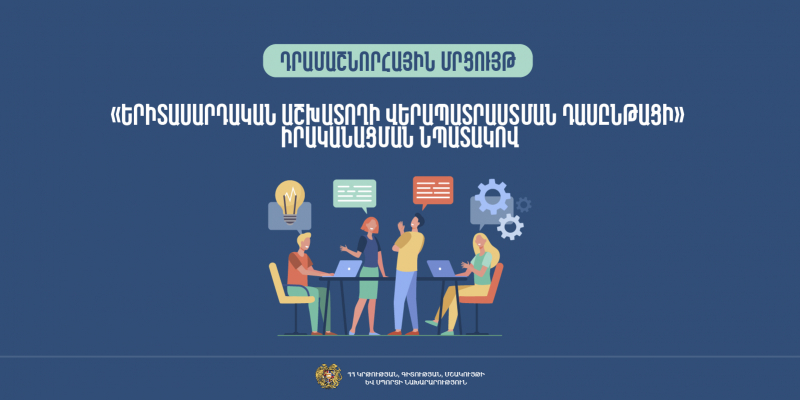 Դրամաշնորհ՝ երիտասարդական աշխատողի վերապատրաստման նպատակով