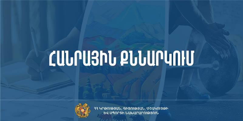 Հանրային քննարկման է ներկայացվել բարձրագույն կրթություն չունեցող մանկավարժների պետական օժանդակության ծրագիրը