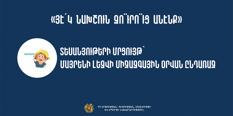 «Յէ՛կ նախշուն զո¨ւրո¨ւց անէնք». տեսանյութերի մրցույթ՝ Մայրենի լեզվի միջազգային օրվան ընդառաջ