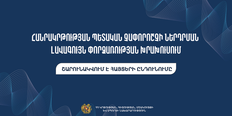Շարունակվում է հանրակրթության պետական չափորոշչի ներդրման լավագույն փորձառության խրախուսման հայտերի ընդունումը