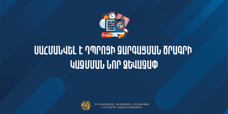 Սահմանվել է դպրոցի զարգացման ծրագրի կազմման նոր ձևաչափ