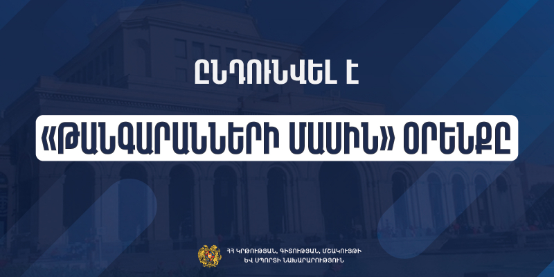 Առաջին անգամ Անկախ Հայաստանի պատմության ընթացքում թանգարանների ոլորտն ունի իր մայր օրենքը