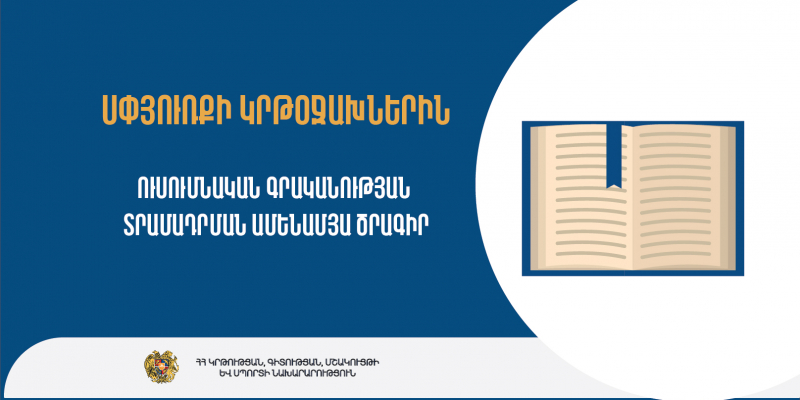 Շարունակվում է սփյուռքի կրթօջախներին ուսումնական գրականության տրամադրման ամենամյա ծրագիրը