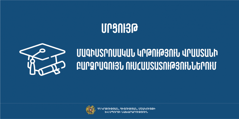 Մրցույթ` Վրաստանի բուհերում 2024-2025 ուստարում մագիստրոսական կրթություն ստանալու համար