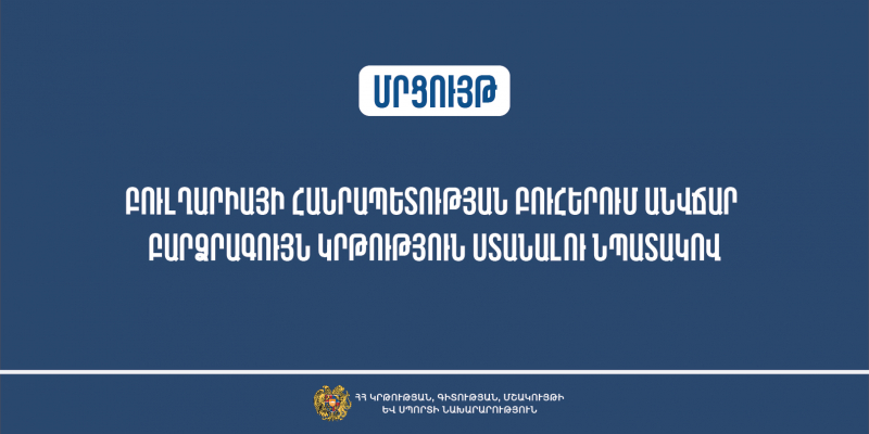 Մրցույթ` Բուլղարիայի Հանրապետության բուհերում 2024-2025 ուստարում կրթություն ստանալու համար