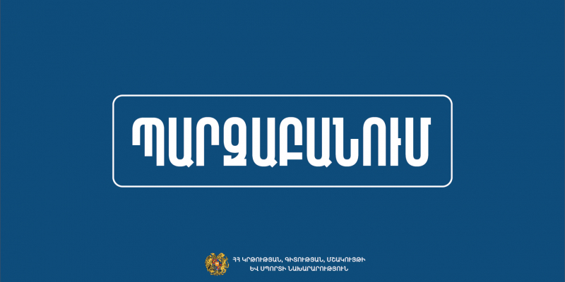 Պարզաբանում. ստեղծվել են աշխատանքային խմբեր բուհերի խոշորացման նպատակով