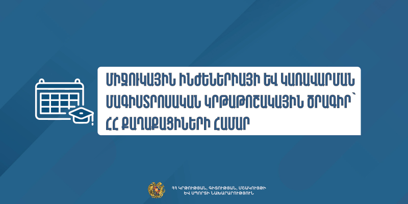 Միջուկային ինժեներիայի և կառավարման մագիստրոսական կրթաթոշակային ծրագիր՝ ՀՀ քաղաքացիների համար