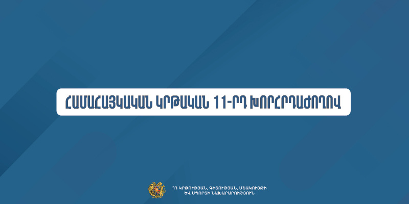 Կանցկացվի Համահայկական կրթական 11-րդ խորհրդաժողովը