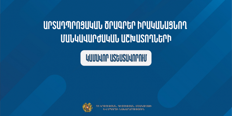 Մեկնարկում է արտադպրոցական ուսհաստատությունների մանկավարժական աշխատողների կամավոր ատեստավորման հայտերի ընդունումը