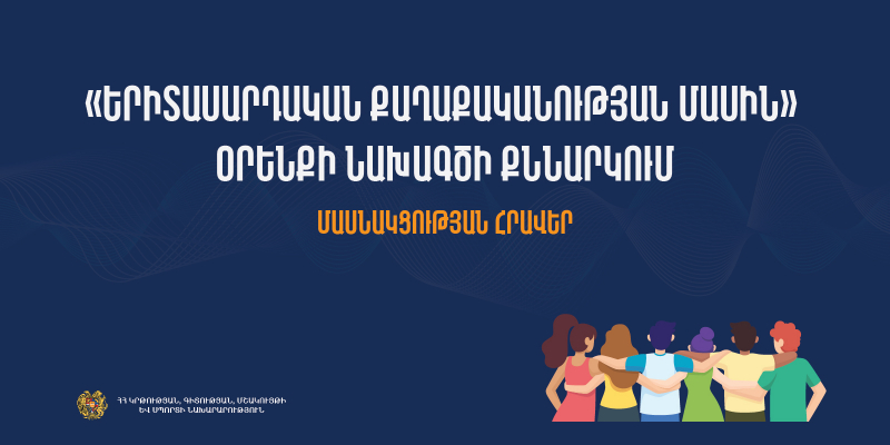 Մասնակցության հրավեր «Երիտասարդական քաղաքականության մասին» օրենքի նախագծի քննարկմանը