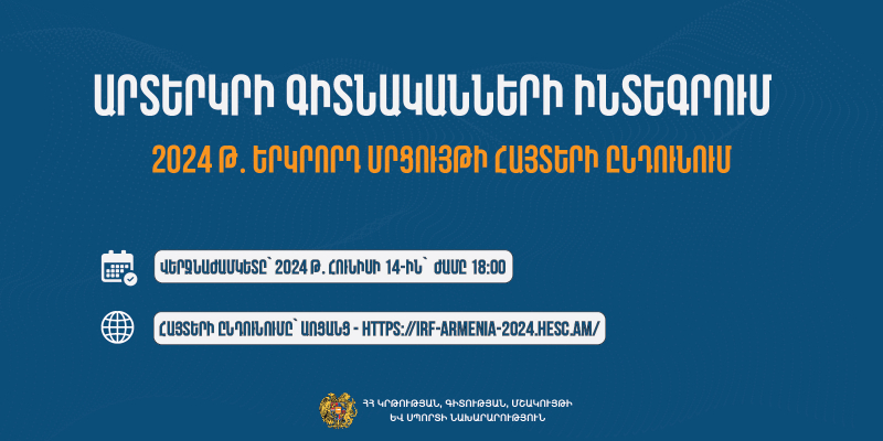 Մեկնարկել է արտերկրի գիտնականների ինտեգրմանն ուղղված 2024թ․ երկրորդ մրցույթի հայտերի ընդունման փուլը