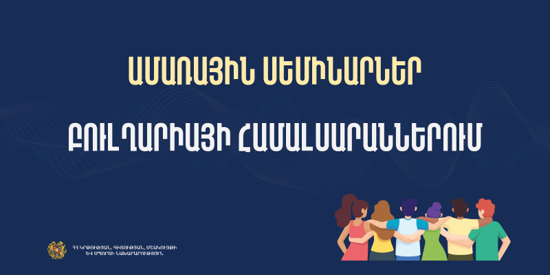 Ամառային սեմինարներ՝ Բուլղարիայի համալսարաններում