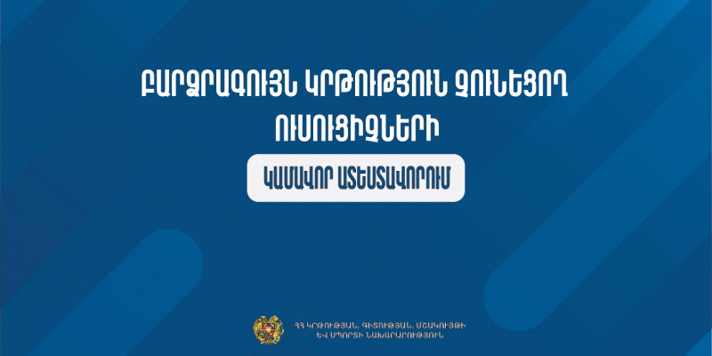 Հայտնի են բարձրագույն կրթություն չունեցող ուսուցիչների կամավոր ատեստավորման ժամկետները