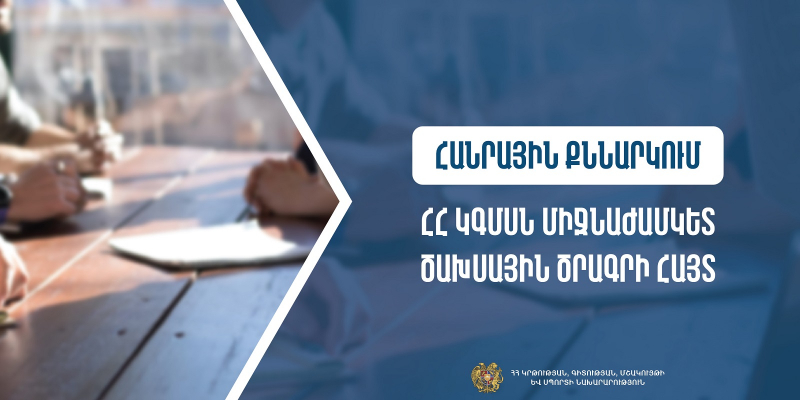 ԿԳՄՍ նախարարության 2025-2027թթ. միջնաժամկետ ծախսային ծրագրի և 2025թ. բյուջեի հայտի հանրային քննարկում