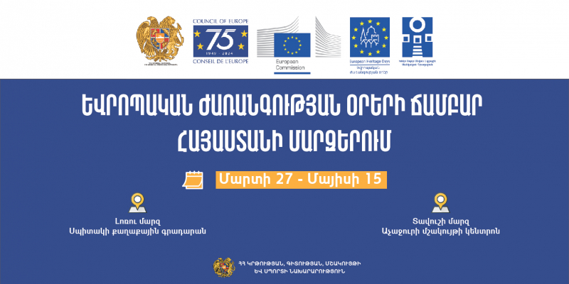 Խնկո Ապոր մանկական գրադարանը մարզերում կանցկացնի «Եվրոպական ժառանգության օրերի ճամբար» ծրագիրը