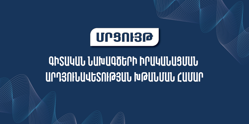 Մրցույթ՝ ուղղված գիտական նախագծերի իրականացման արդյունավետության խթանմանը