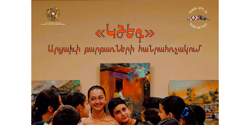 Մեկնարկել է ««Կծեգ» Արցախի բարբառների հանրահռչակում» ծրագիրը