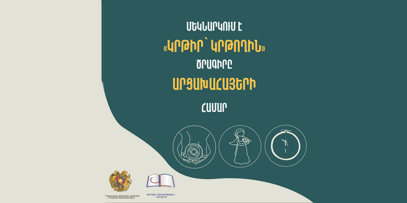 «Կրթիր՝ կրթողին». նոր հմտություններ ԼՂ-ից բռնի տեղահանված անձանց համար  