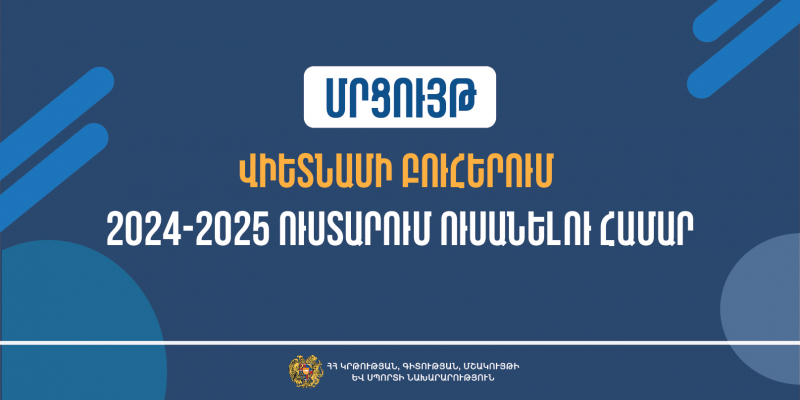 Մրցույթ՝ Վիետնամի բուհերում 2024-2025 ուստարում սովորելու համար