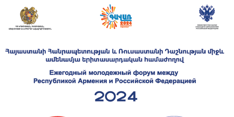 ՀՀ և ՌԴ ամենամյա երիտասարդական համաժողովը կանցկացվի Հայաստանի երիտասարդական մայրաքաղաք Գավառում