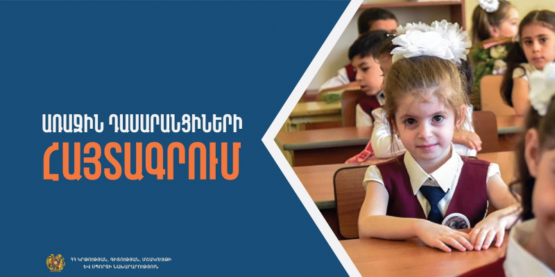 Առաջին դասարանցիների հայտագրումը կմեկնարկի հունիսի 10-ից