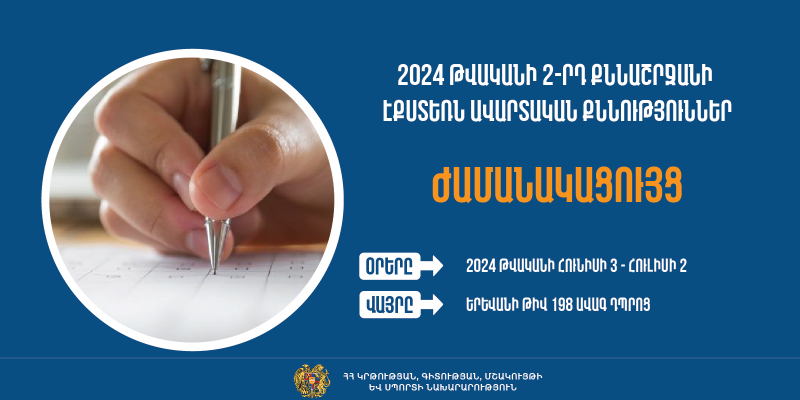 Հայտնի են 2024 թվականի 2-րդ քննաշրջանի՝ դրսեկության ձևով (էքստեռն) ավարտական քննությունների օրերը