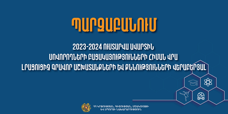Պարզաբանում 2023-2024 ուստարվա ավարտին սովորողների բացակայությունների հիման վրա լրացուցիչ գրավոր աշխատանքների և քննությունների վերաբերյալ