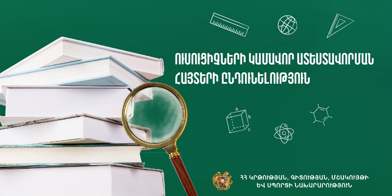 Մեկնարկում է հանրակրթական ուսհաստատությունների ուսուցիչների կամավոր ատեստավորման հայտերի ընդունելությունը