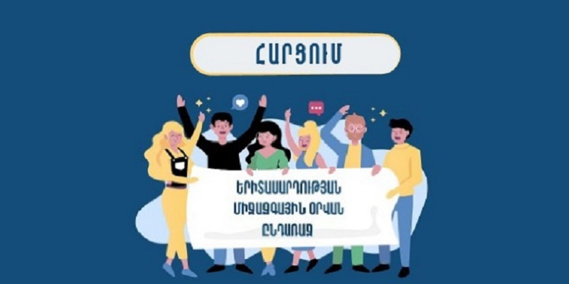 Հարցում՝ Երիտասարդության միջազգային օրվան ընդառաջ