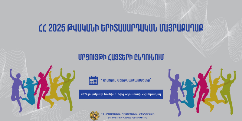 Մեկնարկում է «Հայաստանի Հանրապետության 2025 թվականի երիտասարդական մայրաքաղաք» մրցույթի հայտերի ընդունման փուլը