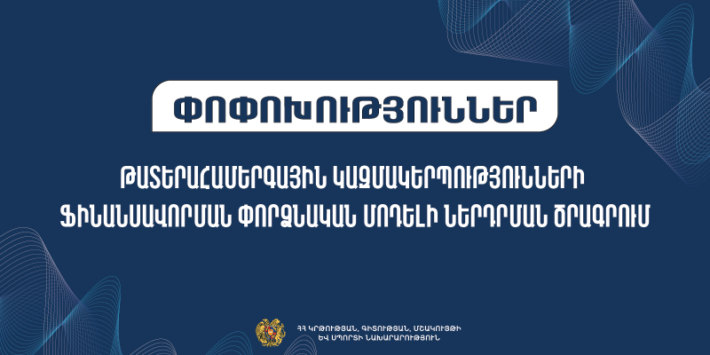 Փոփոխություններ՝ թատերահամերգային կազմակերպությունների ֆինանսավորման փորձնական մոդելի ներդրման ծրագրում