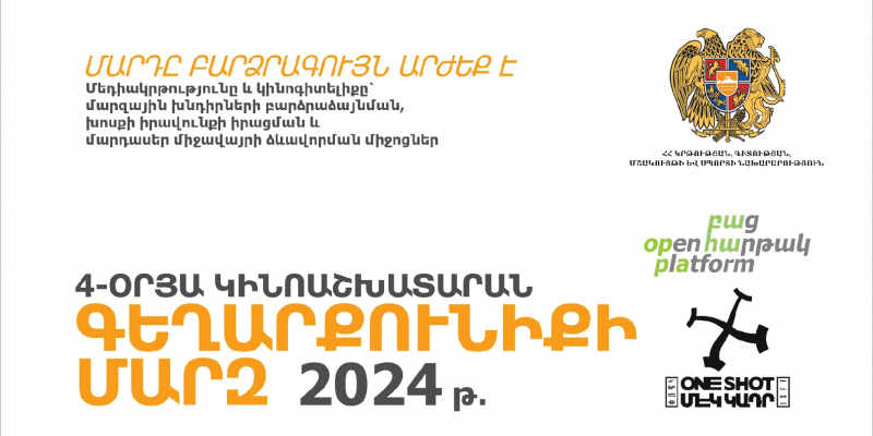 «4-օրյա կինոաշխատարան» ծրագիրը՝ Գեղարքունիքի մարզում