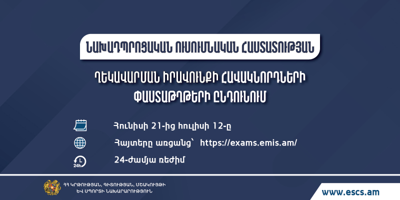 Նախադպրոցական ուսումնական հաստատության ղեկավարման իրավունքի (հավաստագիր) հավակնորդների փաստաթղթերի ընդունում
