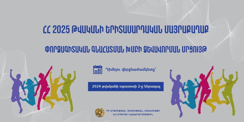 «ՀՀ 2025 թվականի երիտասարդական մայրաքաղաք» մրցույթի փորձագիտական գնահատման խմբի ձևավորման մրցույթ