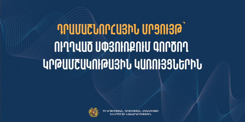 Դրամաշնորհային մրցույթ՝ ուղղված սփյուռքում գործող կրթամշակութային կառույցներին