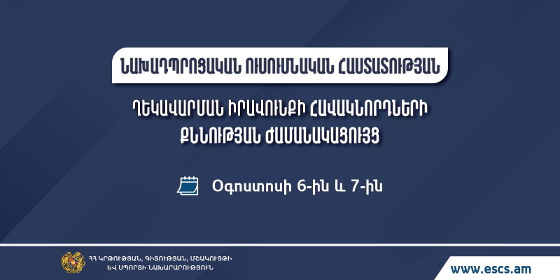 Հաստատվել է նախադպրոցական ուսումնական հաստատության ղեկավարման իրավունքի համար հավակնորդների  քննության ժամանակացույցը