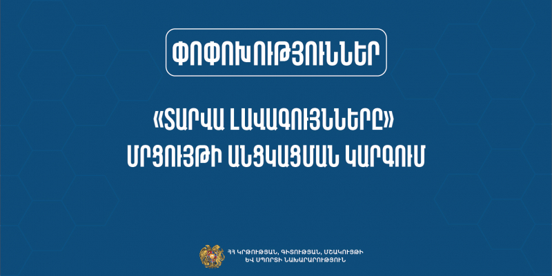 Փոփոխություններ «Տարվա լավագույնները» մրցույթի անցկացման կարգում
