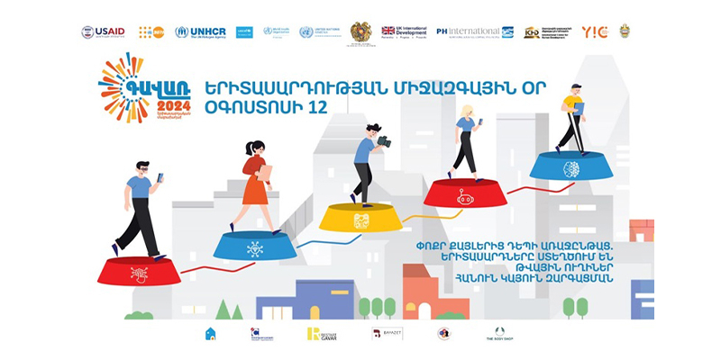 Այսօր Երիտասարդության միջազգային օրն է