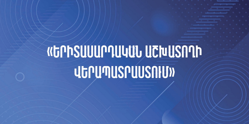 Մեկնարկում է 2024 թվականի «Երիտասարդական աշխատողի վերապատրաստում» դասընթացին մասնակցության դիմում-հայտերի ընդունումը