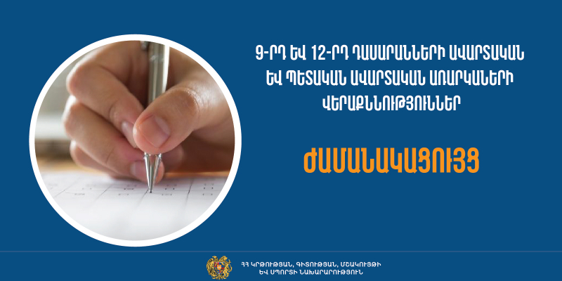 Հայտնի են 9-րդ դասարանի ավարտական և 12-րդ դասարանի  պետական ավարտական  առարկաների վերաքննությունների օրերը
