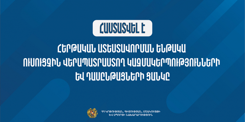 Հաստատվել է հերթական ատեստավորման ենթակա ուսուցչին վերապատրաստող կազմակերպությունների և դասընթացների ցանկը