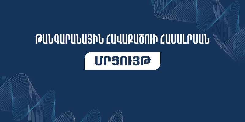 Թանգարանային հավաքածուի համալրման մրցույթ