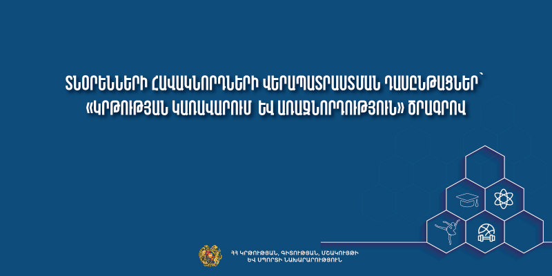Տնօրենների հավակնորդների վերապատրաստման դասընթացներ՝ «Կրթության կառավարում  և առաջնորդություն» ծրագրով