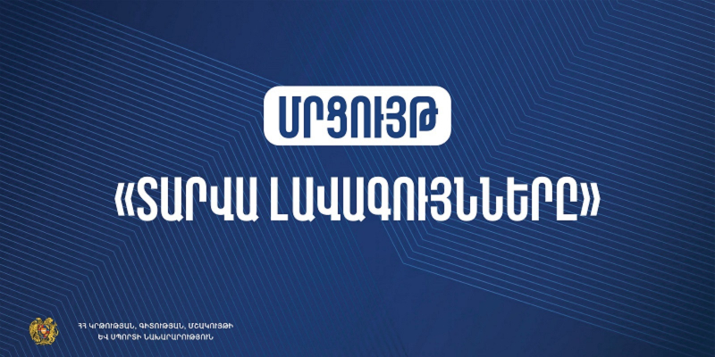 «Տարվա լավագույնները» մրցութային հանձնաժողովում ընդգրկվելու հրավեր