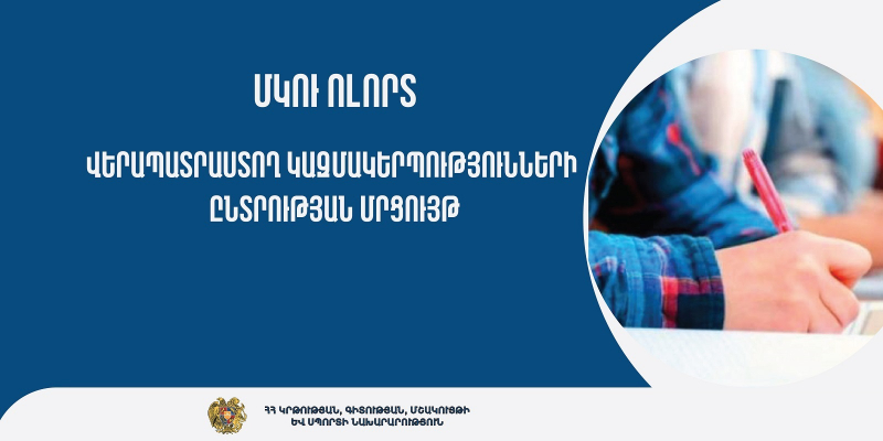 ՄԿՈՒ հաստատության տնօրենի հավակնորդների վերապատրաստող կազմակերպությունների ընտրության մրցույթ